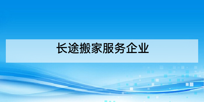 长途搬家服务企业
