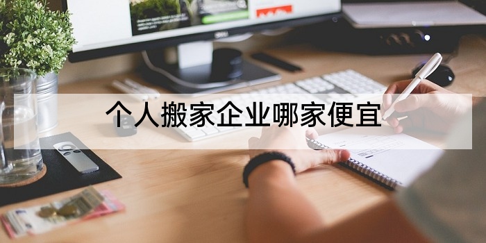 个人搬家企业哪家便宜
