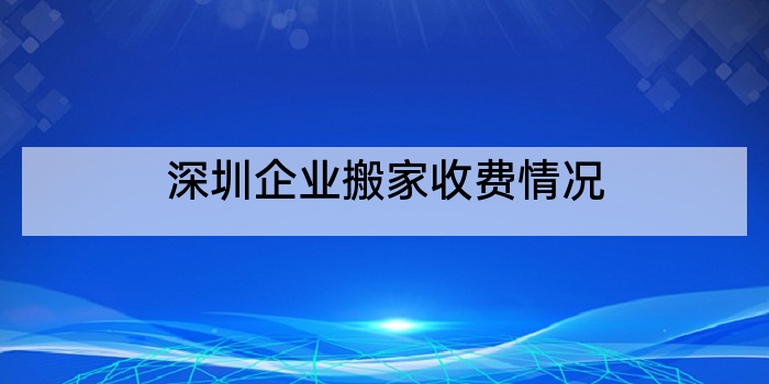 深圳企业搬家收费情况