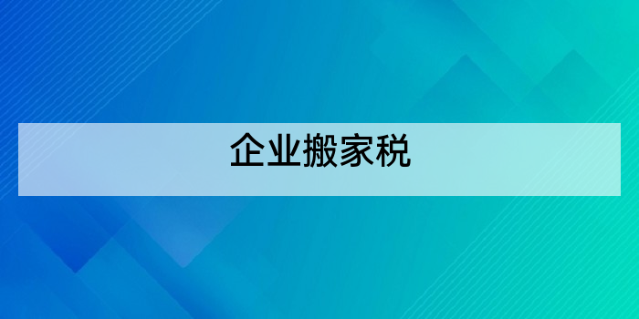 企业搬家税
