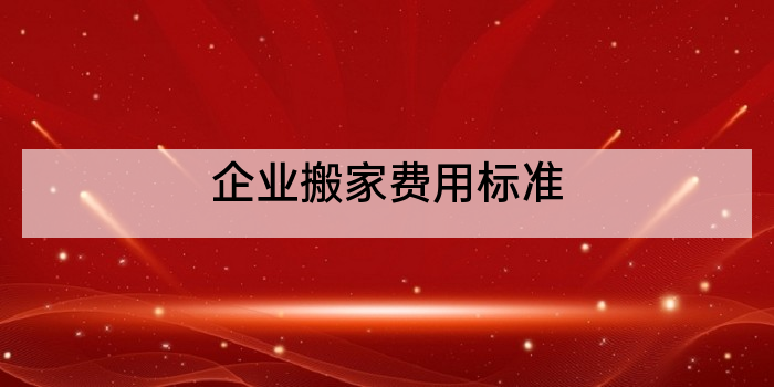 企业搬家费用标准