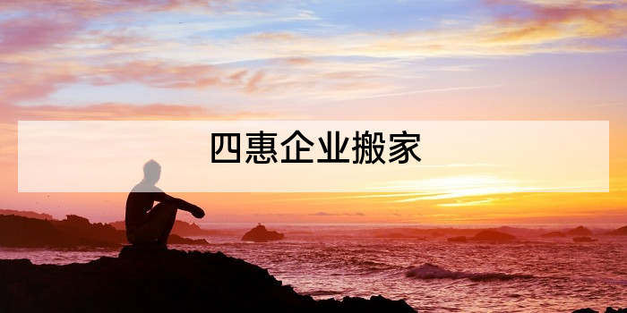 四惠企业搬家