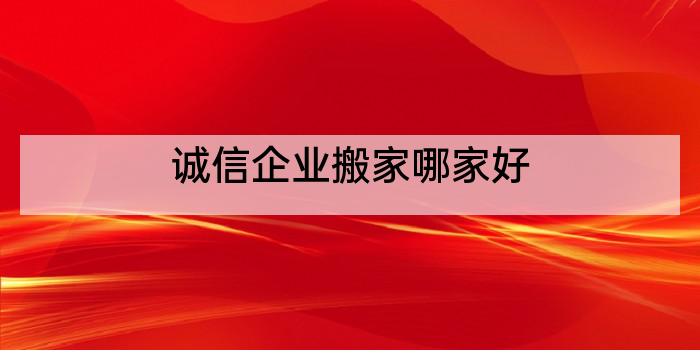 诚信企业搬家哪家好