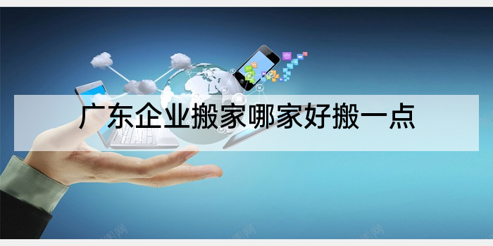 广东企业搬家哪家好搬一点