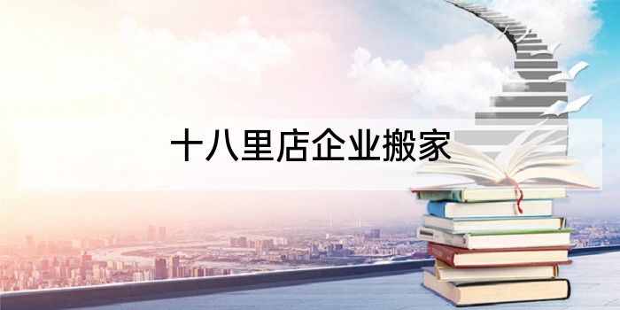 十八里店企业搬家