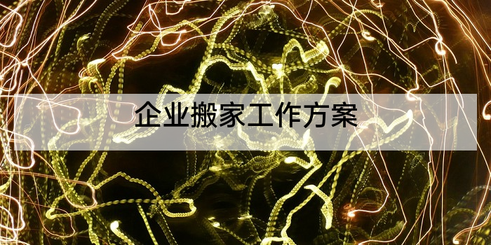 企业搬家工作方案