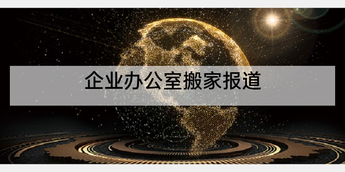 企业办公室搬家报道
