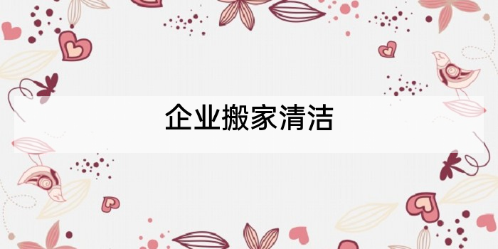 企业搬家清洁