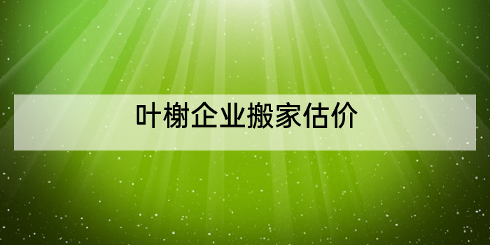 叶榭企业搬家估价
