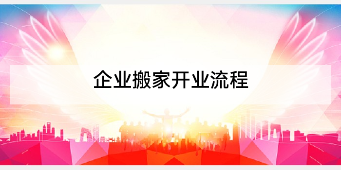 企业搬家开业流程
