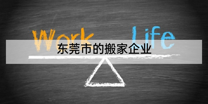 东莞市的搬家企业