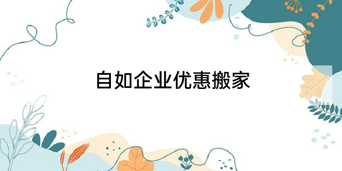 自如企业优惠搬家