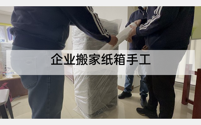 企业搬家纸箱手工