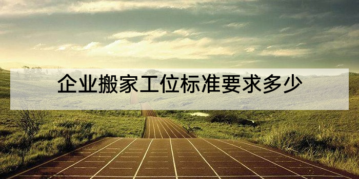 企业搬家工位标准要求多少