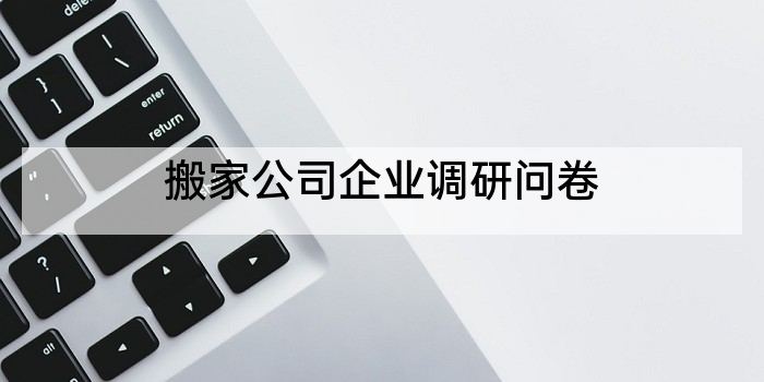 搬家公司企业调研问卷