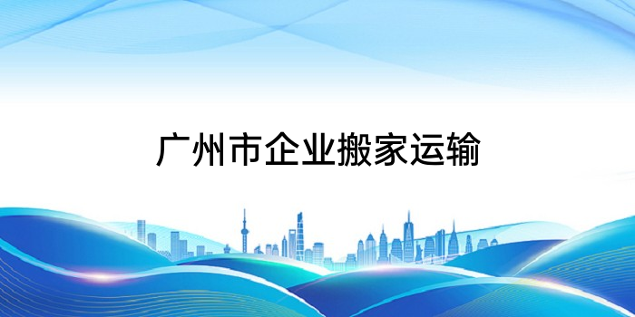 广州市企业搬家运输