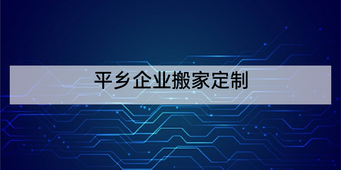 平乡企业搬家定制
