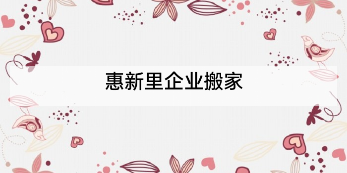 惠新里企业搬家