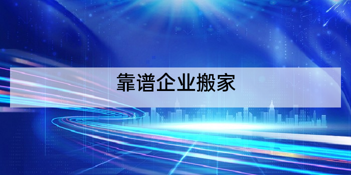 靠谱企业搬家