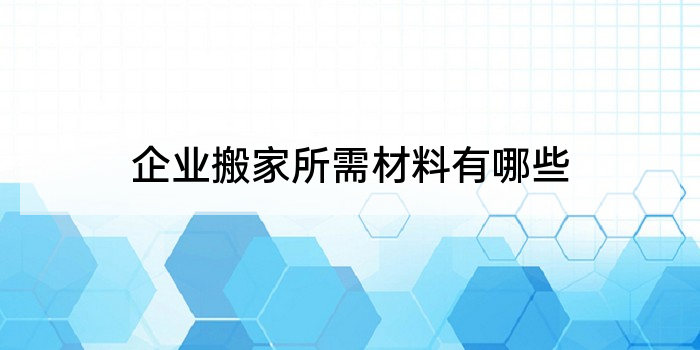 企业搬家所需材料有哪些