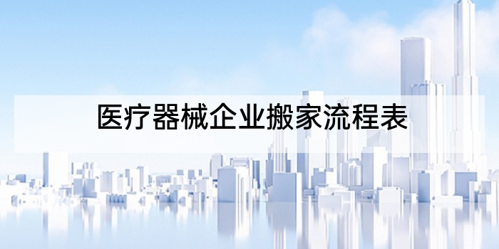 医疗器械企业搬家流程表