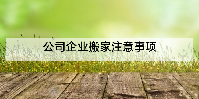 公司企业搬家注意事项