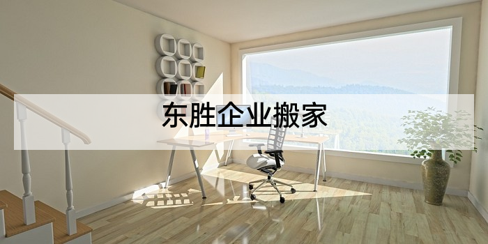 东胜企业搬家