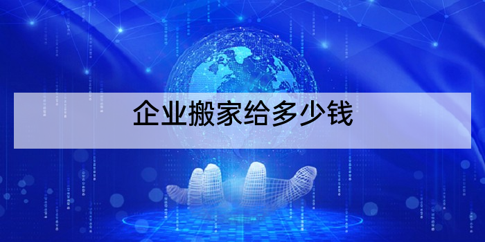企业搬家给多少钱