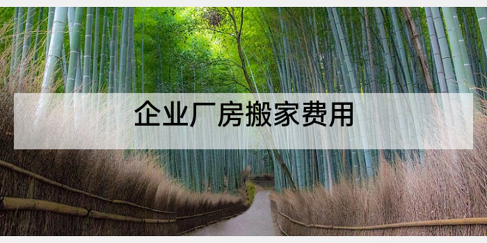 企业厂房搬家费用