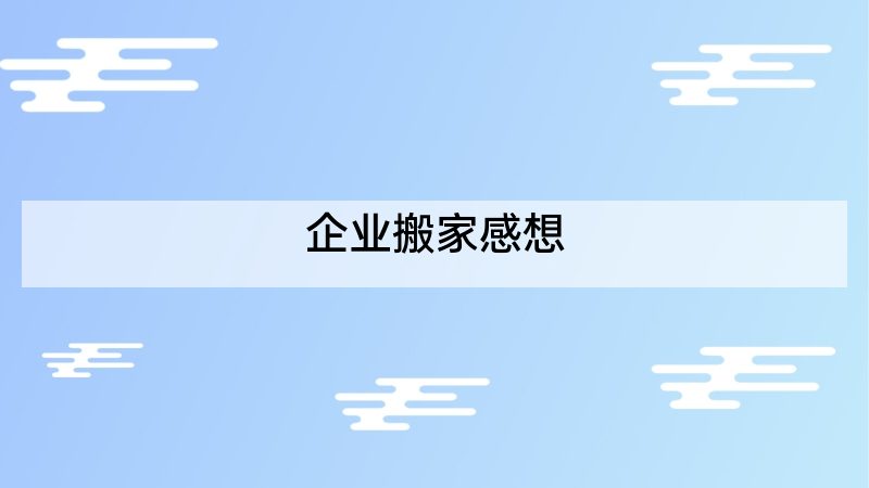 企业搬家感想
