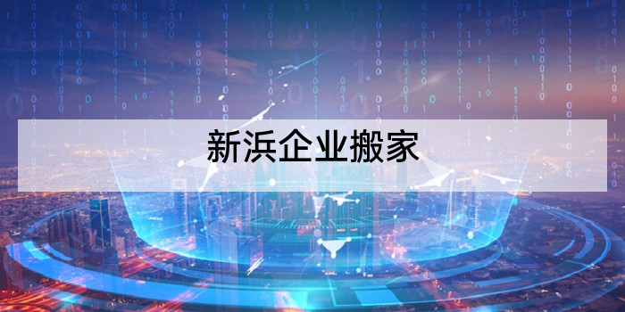 新浜企业搬家
