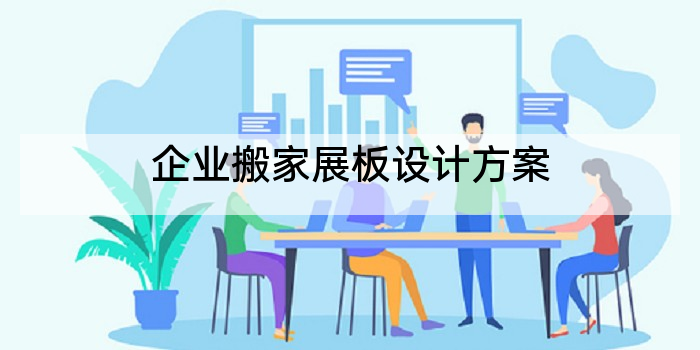 企业搬家展板设计方案
