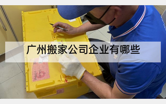 广州搬家公司企业有哪些