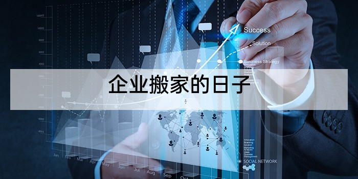 企业搬家的日子