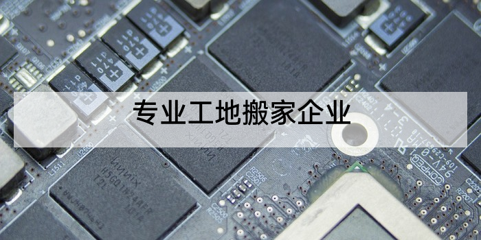 专业工地搬家企业