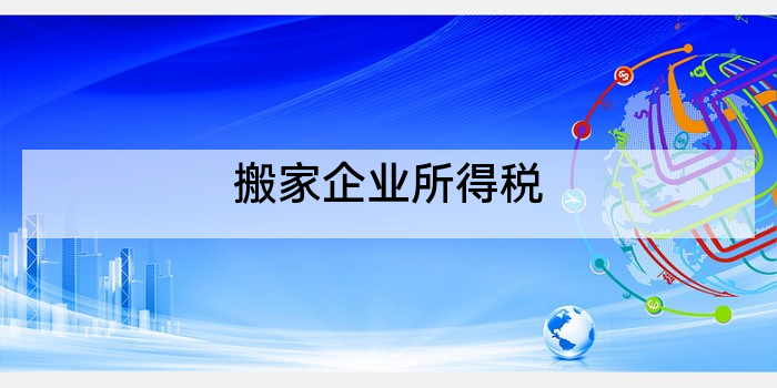搬家企业所得税