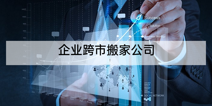 企业跨市搬家公司