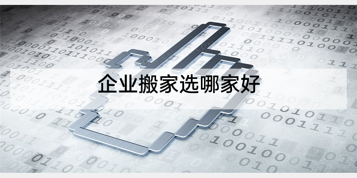 企业搬家选哪家好