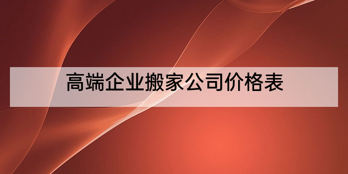高端企业搬家公司价格表