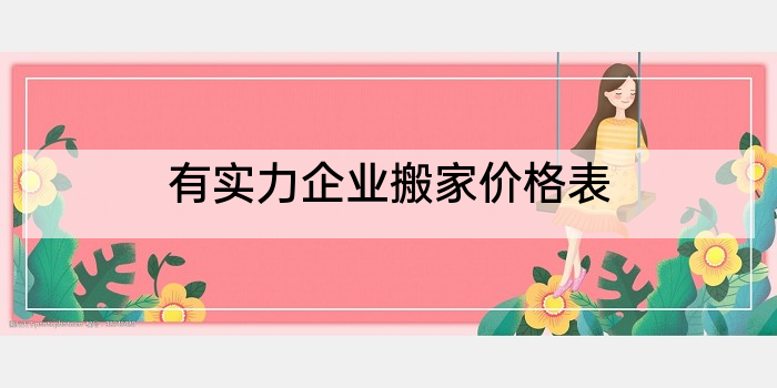有实力企业搬家价格表