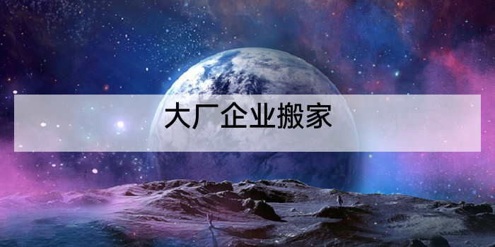 大厂企业搬家