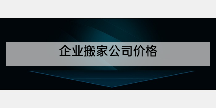 企业搬家公司价格