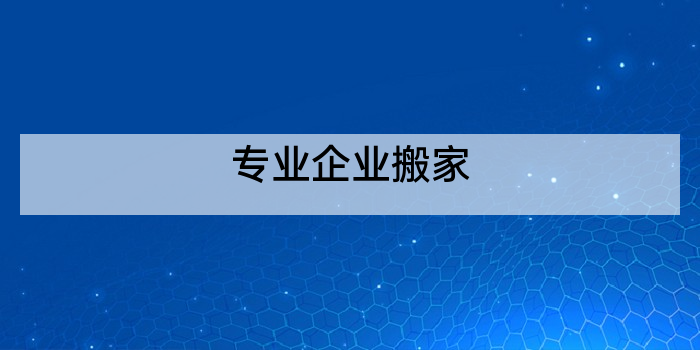 专业企业搬家