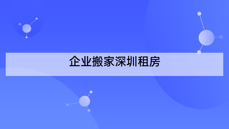 企业搬家深圳租房