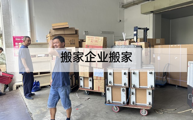 搬家企业搬家