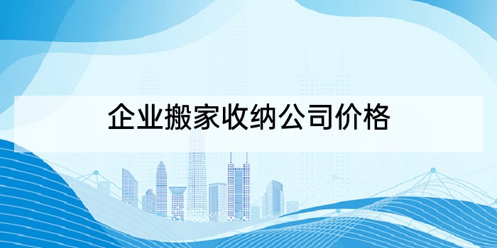 企业搬家收纳公司价格