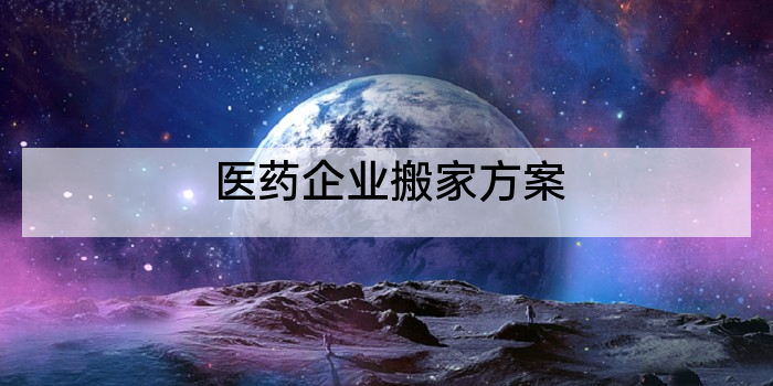 医药企业搬家方案