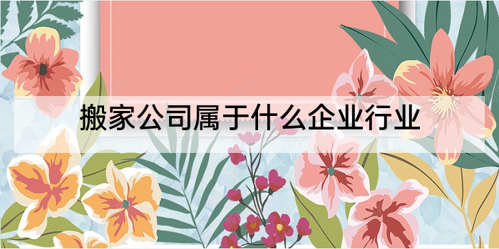 搬家公司属于什么企业行业