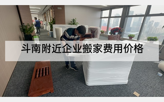 斗南附近企业搬家费用价格