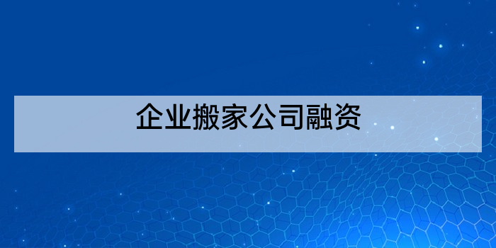 企业搬家公司融资